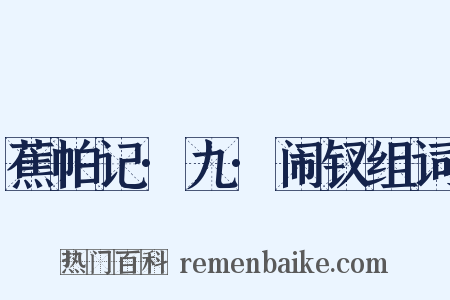 蕉帕记·九·闹钗组词是什么意思的图片